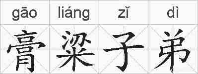 膏粱子弟的拼音