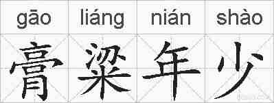 膏粱年少的拼音