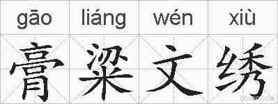 膏粱文绣的拼音