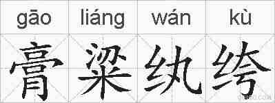 膏粱纨绔的拼音