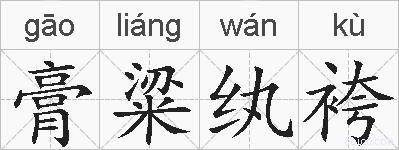 膏粱纨袴的拼音