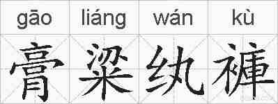 膏粱纨褲的拼音