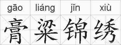 膏粱锦绣的拼音