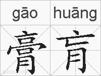 膏肓的拼音