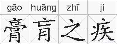 膏肓之疾的拼音