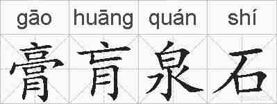 膏肓泉石的拼音