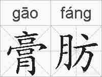 膏肪的拼音