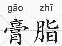 膏脂的拼音