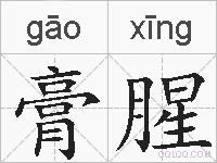 膏腥的拼音