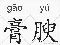 膏腴的拼音
