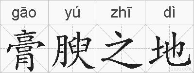 膏腴之地的拼音