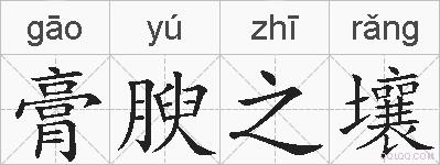 膏腴之壤的拼音