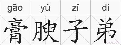 膏腴子弟的拼音
