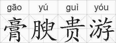 膏腴贵游的拼音