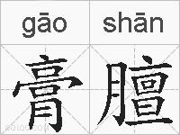 膏膻的拼音