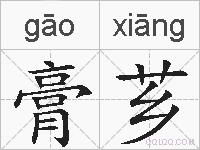 膏芗的拼音