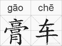 膏车的拼音