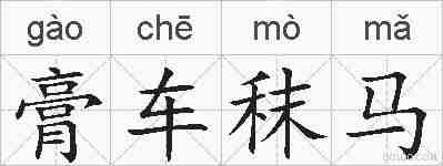 膏车秣马的拼音