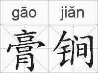 膏锏的拼音