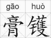 膏镬的拼音