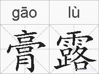 膏露的拼音