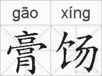 膏饧的拼音