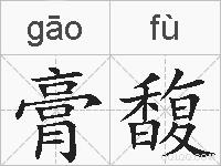 膏馥的拼音