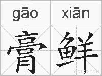 膏鲜的拼音