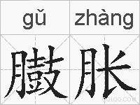 臌胀的拼音