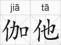伽他的拼音