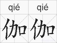 伽伽的拼音