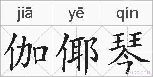 伽倻琴的拼音