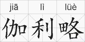 伽利略的拼音