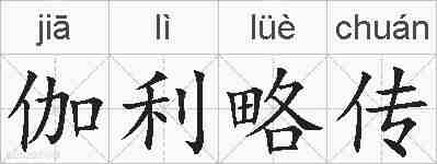 伽利略传的拼音