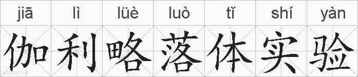 伽利略落体实验的拼音