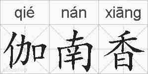 伽南香的拼音