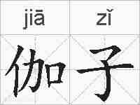 伽子的拼音