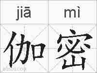 伽密的拼音