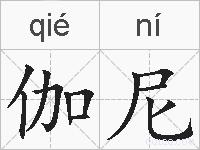 伽尼的拼音