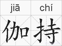 伽持的拼音