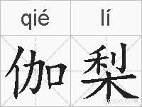 伽梨的拼音