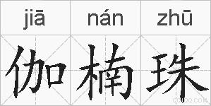 伽楠珠的拼音