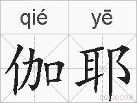 伽耶的拼音