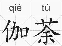 伽荼的拼音