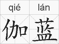 伽蓝的拼音