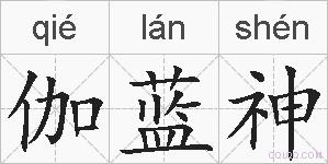 伽蓝神的拼音