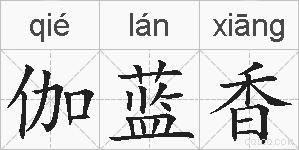 伽蓝香的拼音