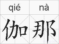 伽那的拼音