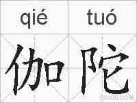 伽陀的拼音