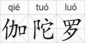 伽陀罗的拼音
